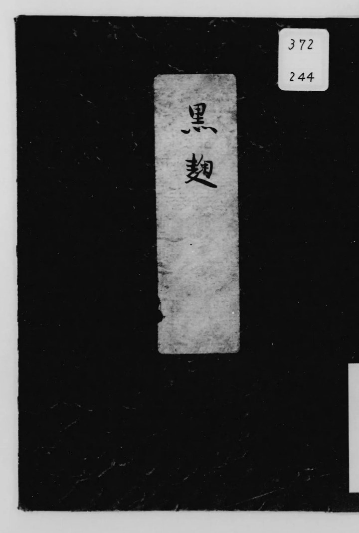Original 1919 boards binding of Kuro-Kōji